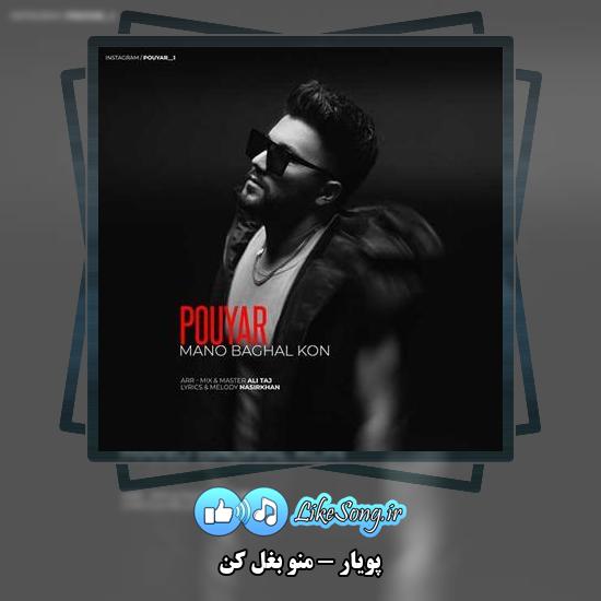 دانلود آهنگ پویار منو بغل کن 1 دانلود آهنگ پویار منو بغل کن